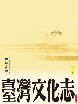 cover image of 臺灣文化志(中卷，全新審定版)